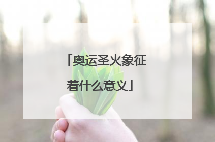 奥运圣火象征着什么意义