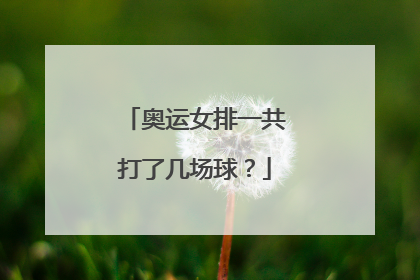 奥运女排一共打了几场球？