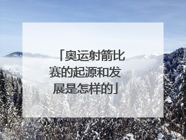 奥运射箭比赛的起源和发展是怎样的