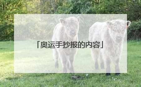 奥运手抄报的内容