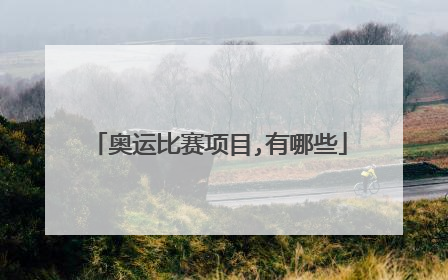 奥运比赛项目,有哪些
