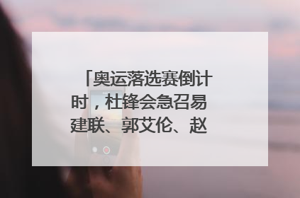 奥运落选赛倒计时，杜锋会急召易建联、郭艾伦、赵睿归队征战吗？