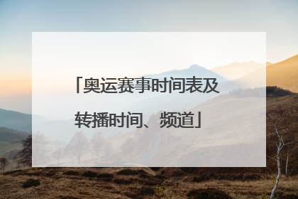 奥运赛事时间表及转播时间、频道