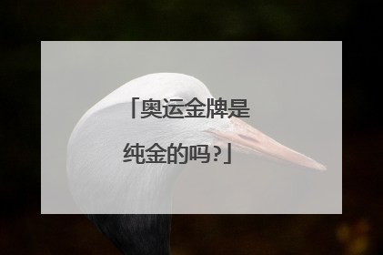 奥运金牌是纯金的吗?