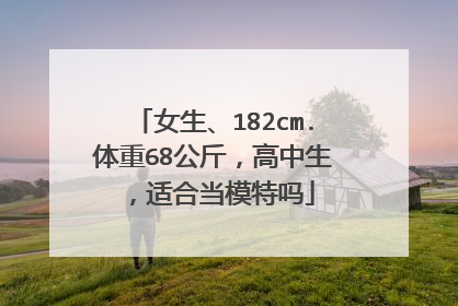女生、182cm.体重68公斤,高中生,适合当模特吗