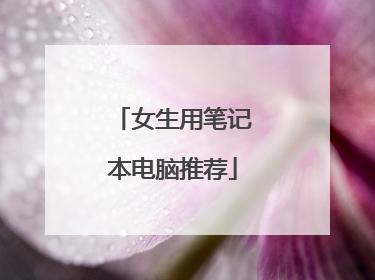 女生用笔记本电脑推荐