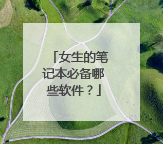 女生的笔记本必备哪些软件?