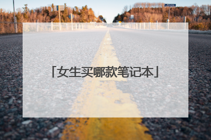 女生买哪款笔记本