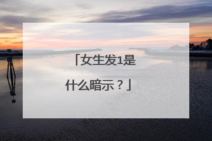 女生发1是什么暗示?