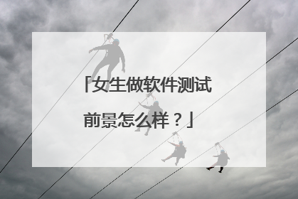 女生做软件测试前景怎么样?