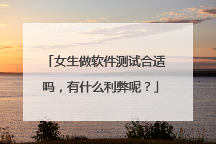 女生做软件测试合适吗，有什么利弊呢？