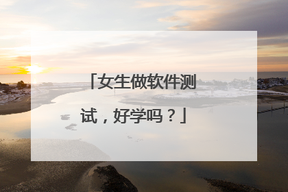 女生做软件测试,好学吗?