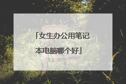 女生办公用笔记本电脑哪个好