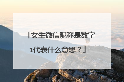 女生微信昵称是数字1代表什么意思？