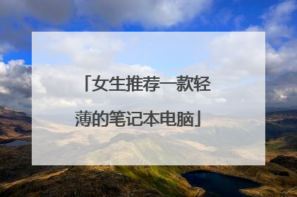 女生推荐一款轻薄的笔记本电脑