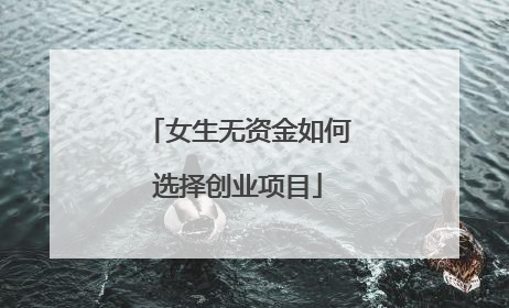 女生无资金如何选择创业项目