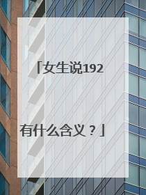 女生说192有什么含义？