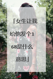 女生让我给他发个168是什么意思