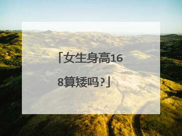 女生身高168算矮吗?