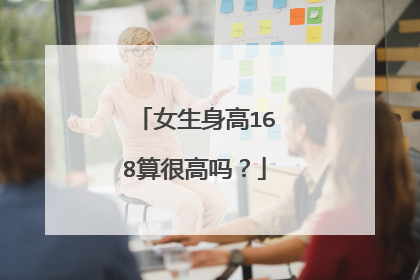 女生身高168算很高吗？
