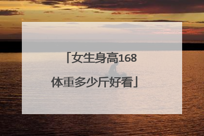 女生身高168体重多少斤好看