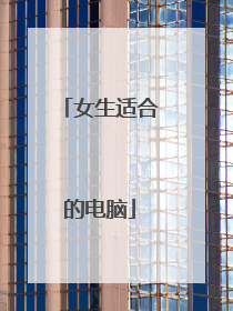 女生适合的电脑