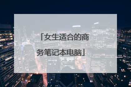 女生适合的商务笔记本电脑