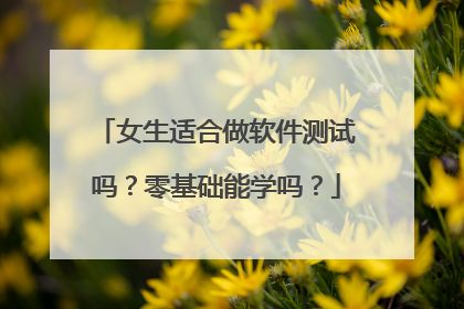 女生适合做软件测试吗?零基础能学吗?