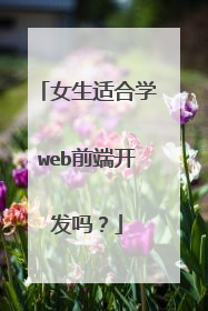女生适合学web前端开发吗?