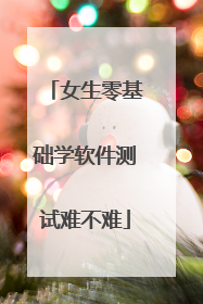 女生零基础学软件测试难不难