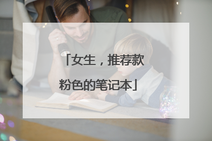 女生,推荐款粉色的笔记本