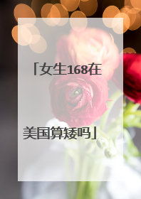 女生168在美国算矮吗