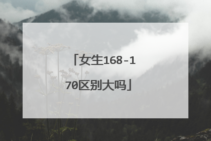 女生168-170区别大吗
