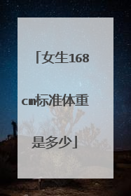 女生168cm标准体重是多少