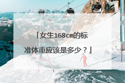 女生168cm的标准体重应该是多少？