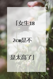 女生182cm是不是太高了