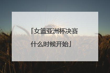 女篮亚洲杯决赛什么时候开始