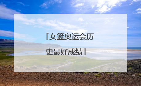 女篮奥运会历史最好成绩