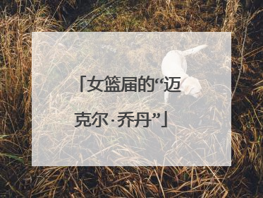 女篮届的“迈克尔·乔丹”