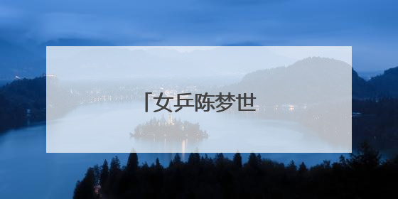 女乒陈梦世界排名第几