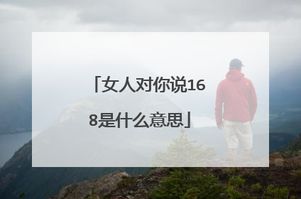 女人对你说168是什么意思