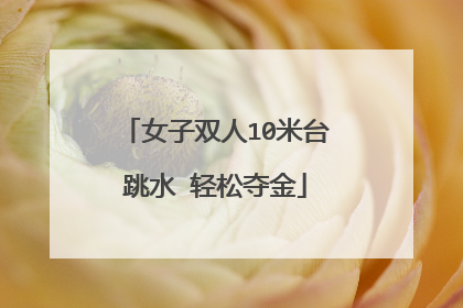 女子双人10米台跳水 轻松夺金