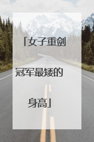 女子重剑冠军最矮的身高