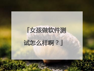 女孩做软件测试怎么样啊?