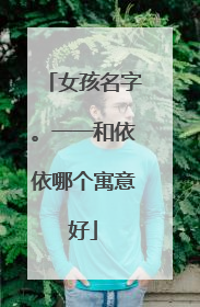 女孩名字。一一和依依哪个寓意好