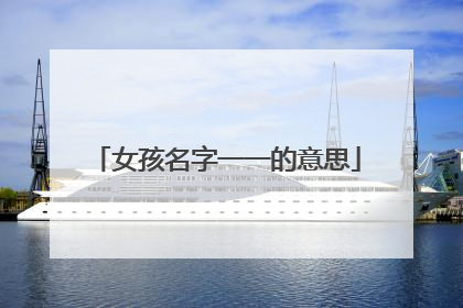 女孩名字一一的意思