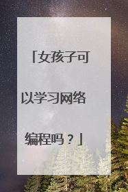 女孩子可以学习网络编程吗?