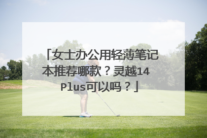 女士办公用轻薄笔记本推荐哪款？灵越14 Plus可以吗？