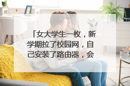 女大学生一枚,新学期拉了校园网,自己安装了路由器,会不会被查?