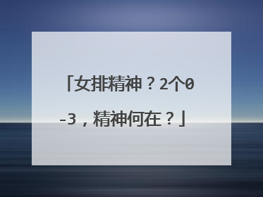 女排精神?2个0-3,精神何在?